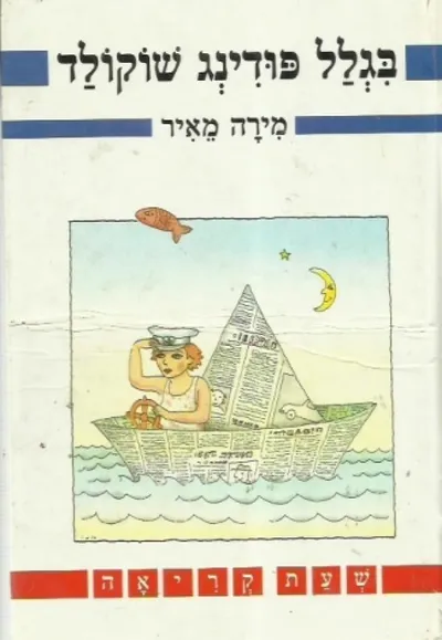 בגלל פודינג שוקולד