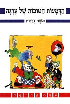 הדמעות הטובות של ערגה