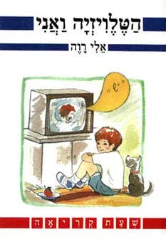 הטלויזיה ואני