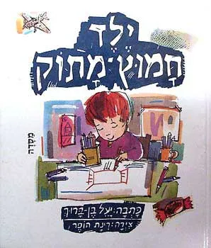 ילד חמוץ מתוק