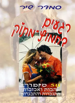 רגעים בחמוץ מתוק