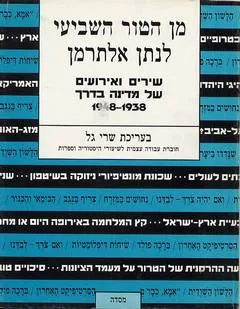 מן הטור השביעי לנתן אלתרמן