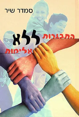 התבגרות ללא אלימות
