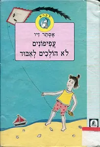 עפיפונים לא הולכים לאבוד