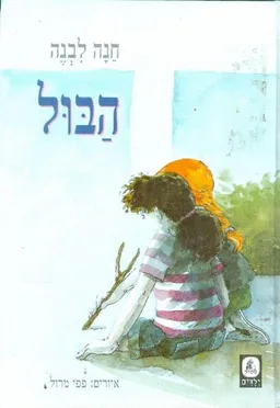 עטיפת הספר הבול מאת חנה ליבנה