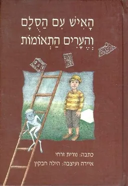 עטיפת הספר האיש עם הסלם והערים התאומות מאת נורית זרחי