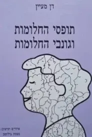 תופסי החלומות וגונבי החלומות