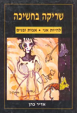עטיפת הספר שריקה בחשיכה: להיות אני, אבות ובנים מאת אדיר כהן