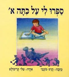 ספרו לי על כתה א'