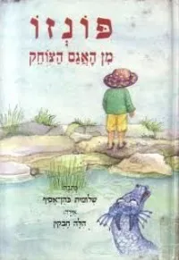 פונזו מן האגם הצוחק