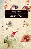 נבל העשב (מהדורת 1988)