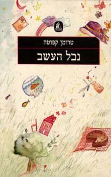 נבל העשב (מהדורת 1988)