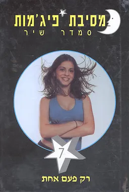 עטיפת הספר מסיבת פיג'מות - רק פעם אחת (7) מאת סמדר שיר
