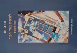 לובשת בגד הפוך , מבחר וחדשים