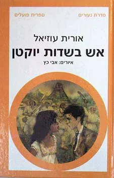 אש בשדות יוקטן