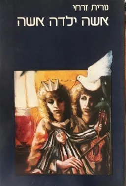 עטיפת הספר אשה ילדה אשה מאת נורית זרחי