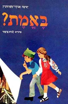 עטיפת באמת?