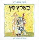 בארץ סין