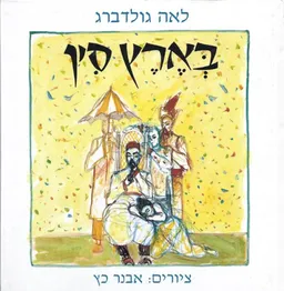 בארץ סין