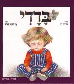 עטיפת הספר בדדי מאת אורית רז