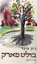 בולט פארק