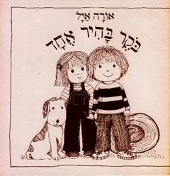 בוקר בהיר אחד