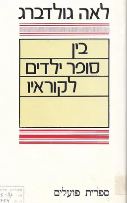 בין סופר ילדים לקוראיו