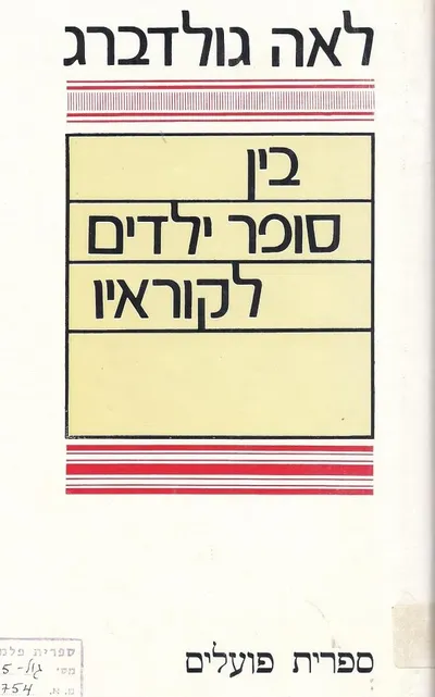 בין סופר ילדים לקוראיו : מאמרים בספרות ילדים
