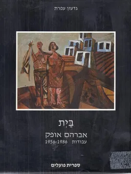 בית: אברהם אופק