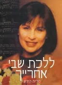 נורית הירש - ללכת שבי אחרייך (מהדורה חדשה)