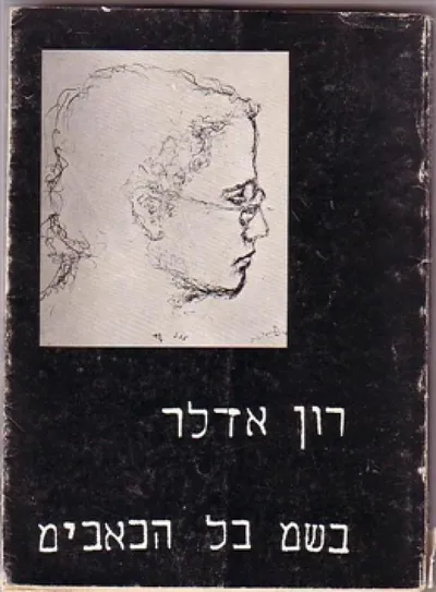 בשם כל הכאבים : שירים