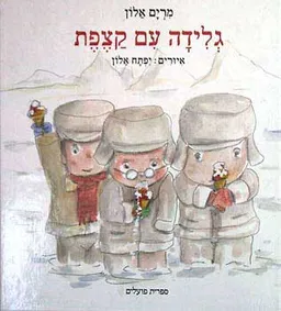 עטיפת הספר גלידה עם קצפת מאת מרים אלון