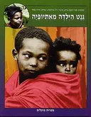 גנט, הילדה מאתיופיה