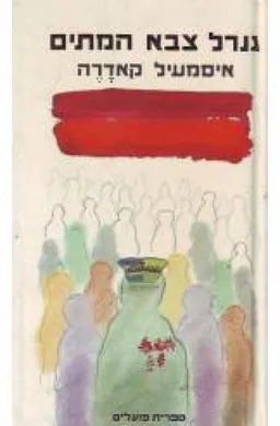 גנרל צבא המתים