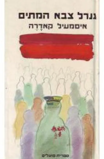 גנרל צבא המתים