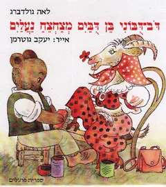 עטיפת הספר דוב דובוני בן דובים מצחצח נעלים מאת לאה גולדברג