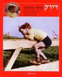 דירק הילד מהולנד