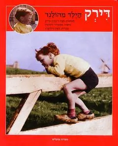 עטיפת הספר דירק הילד מהולנד מאת אַסְטְרִיד לִינְדְגְרֶן