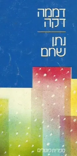 עטיפת הספר דממה דקה מאת נתן שחם
