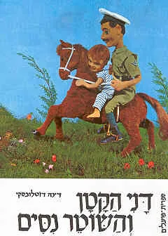 דני הקטן והשוטר ניסים