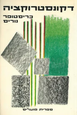 דקונסטרוקציה