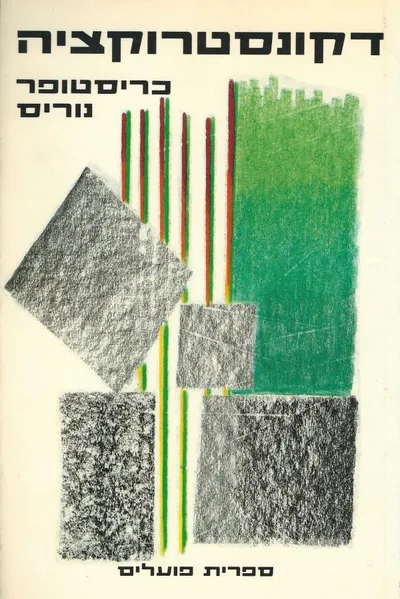 דקונסטרוקציה : להלכה ולמעשה
