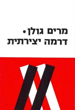 דרמה יצירתית