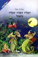 דבליו דבליו דבליו עזאזל