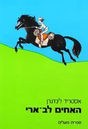 האחים לב-ארי