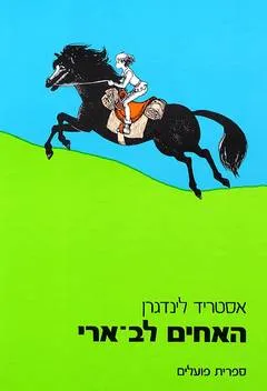 האחים לב-ארי