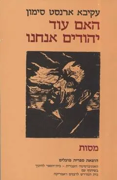 האם עוד יהודים אנחנו : מסות