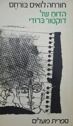 עטיפת הדוח של דוקטור ברודי