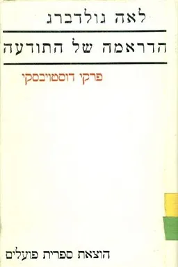 הדראמה של התודעה