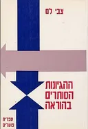 ההגיונות הסותרים בהוראה